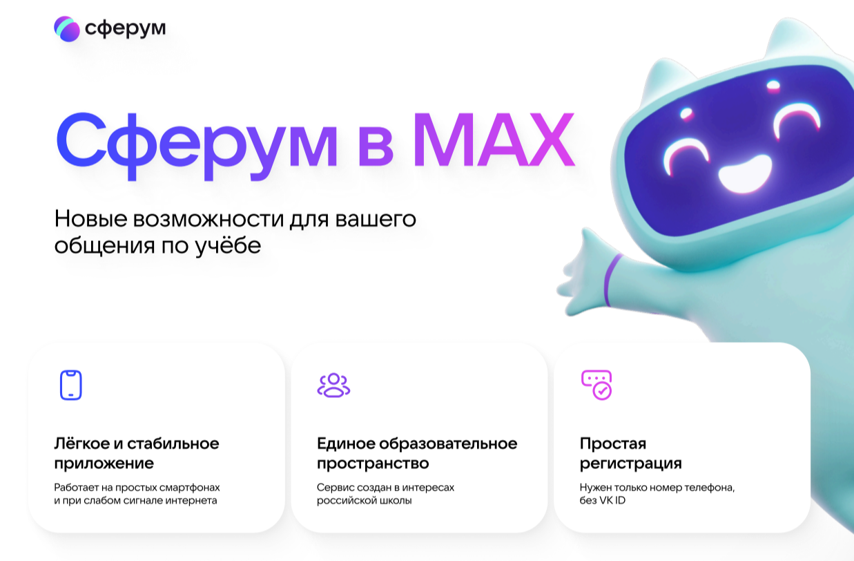 Сферум в MAX.