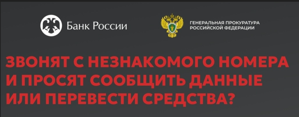 ЗВОНЯТ С НЕЗНАКОМОГО НОМЕРА И ПРОСЯТ СООБЩИТЬ ДАННЫЕ ИЛИ ПЕРЕВЕСТИ СРЕДСТВА?.