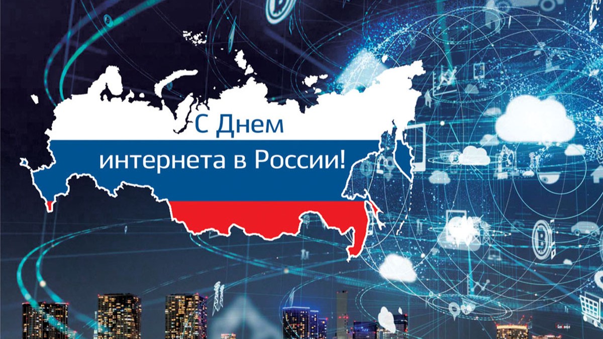 Всероссийский День интернета.